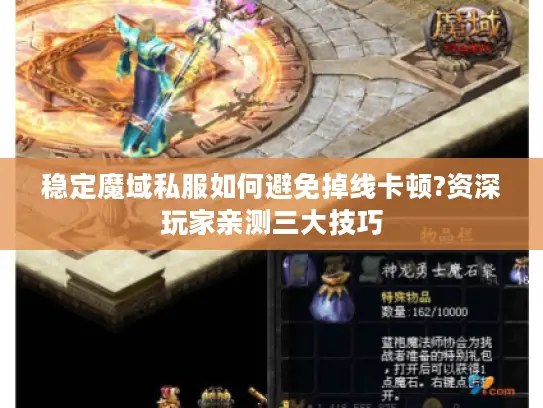 稳定魔域私服如何避免掉线卡顿?资深玩家亲测三大技巧