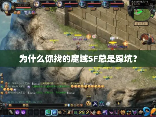 为什么你找的魔域SF总是踩坑? 为什么你找的魔域SF总是踩坑?