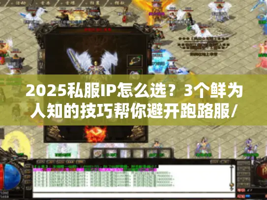 2025私服IP怎么选?3个鲜为人知的技巧帮你避开跑路服/卡顿坑 2025私服IP怎么选?3个鲜为人知的技巧帮你避开跑路服/卡顿坑