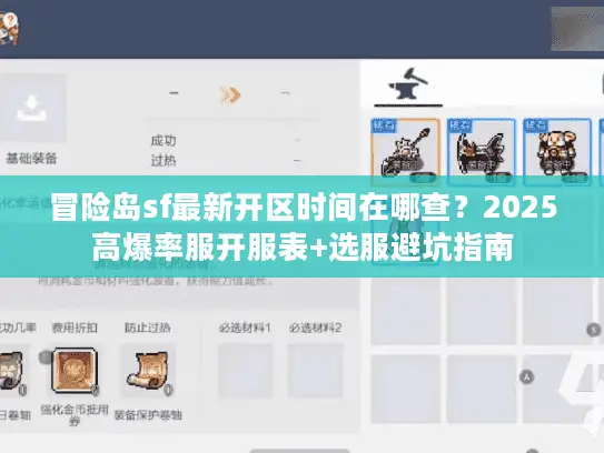 冒险岛sf最新开区时间在哪查？2025高爆率服开服表+选服避坑指南