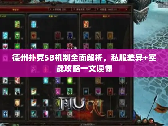 德州扑克SB机制全面解析，私服差异+实战攻略一文读懂