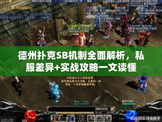 德州扑克SB机制全面解析，私服差异+实战攻略一文读懂