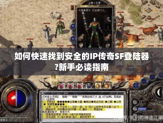 如何快速找到安全的IP传奇SF登陆器?新手必读指南