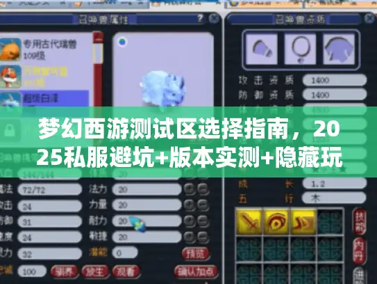梦幻西游测试区选择指南，2025私服避坑+版本实测+隐藏玩法全解析