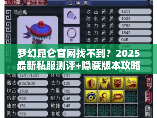 梦幻昆仑官网找不到？2025最新私服测评+隐藏版本攻略全解析！