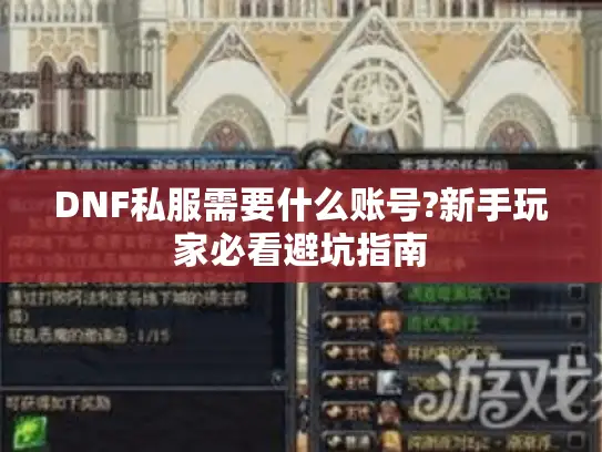 DNF私服需要什么账号?新手玩家必看避坑指南