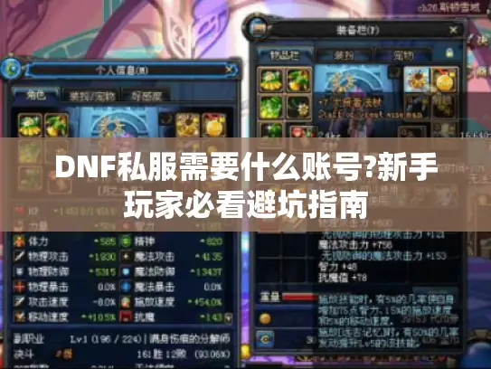 DNF私服需要什么账号?新手玩家必看避坑指南