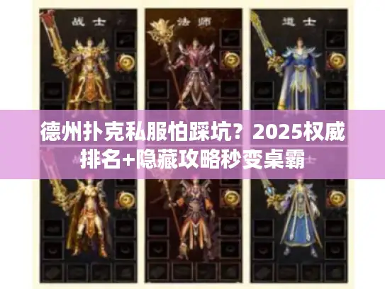 德州扑克私服怕踩坑？2025权威排名+隐藏攻略秒变桌霸