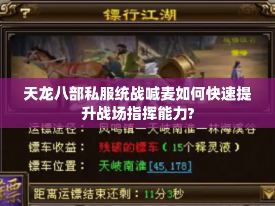 天龙八部私服统战喊麦如何快速提升战场指挥能力?