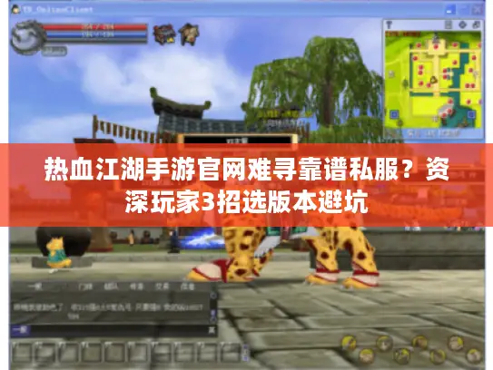 热血江湖手游官网难寻靠谱私服?资深玩家3招选版本避坑 热血江湖手游官网难寻靠谱私服?资深玩家3招选版本避坑