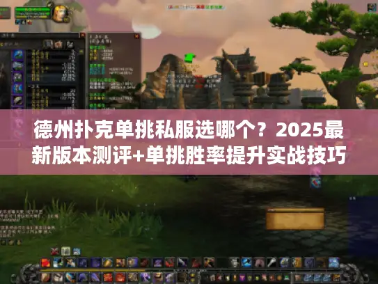德州扑克单挑私服选哪个？2025最新版本测评+单挑胜率提升实战技巧