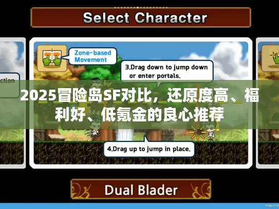 2025冒险岛SF对比，还原度高、福利好、低氪金的良心推荐