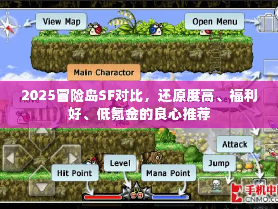 2025冒险岛SF对比，还原度高、福利好、低氪金的良心推荐