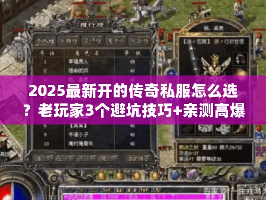 2025最新开的传奇私服怎么选？老玩家3个避坑技巧+亲测高爆新服推荐