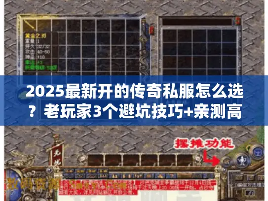 2025最新开的传奇私服怎么选？老玩家3个避坑技巧+亲测高爆新服推荐