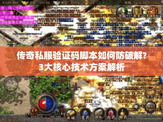传奇私服验证码脚本如何防破解?3大核心技术方案解析