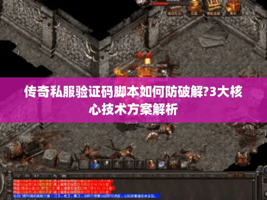 传奇私服验证码脚本如何防破解?3大核心技术方案解析