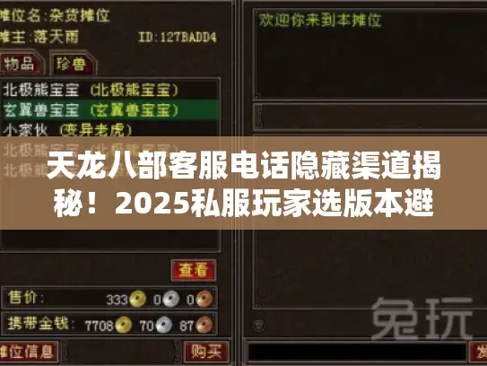 天龙八部客服电话隐藏渠道揭秘！2025私服玩家选版本避坑全攻略