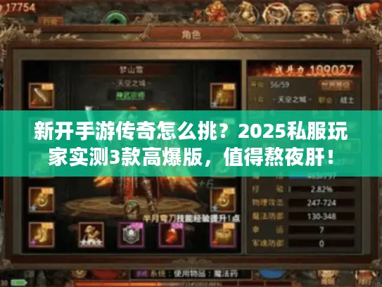 新开手游传奇怎么挑？2025私服玩家实测3款高爆版，值得熬夜肝！