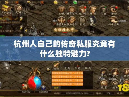 杭州人自己的传奇私服究竟有什么独特魅力? 杭州人自己的传奇私服究竟有什么独特魅力?