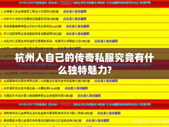杭州人自己的传奇私服究竟有什么独特魅力? 杭州人自己的传奇私服究竟有什么独特魅力?