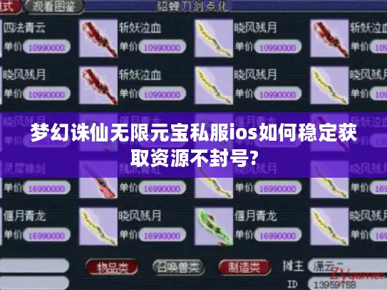 梦幻诛仙无限元宝私服ios如何稳定获取资源不封号? 梦幻诛仙无限元宝私服ios如何稳定获取资源不封号?