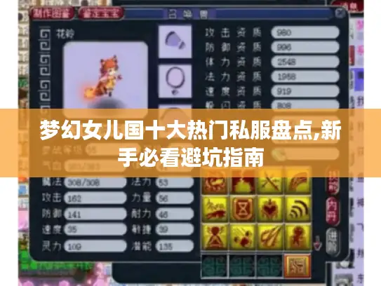 梦幻女儿国十大热门私服盘点,新手必看避坑指南