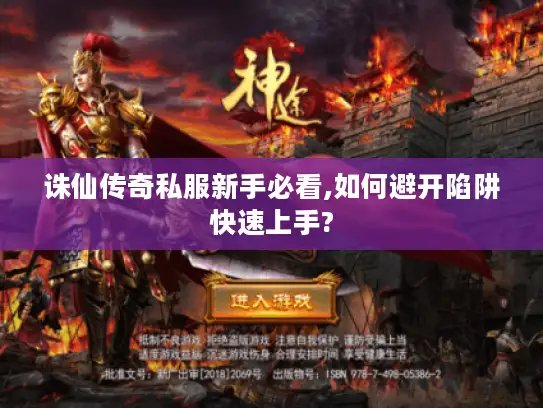 诛仙传奇私服新手必看,如何避开陷阱快速上手?