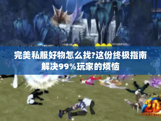 完美私服好物怎么找?这份终极指南解决99%玩家的烦恼