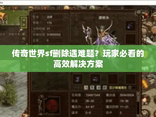 传奇世界sf删除遇难题?玩家必看的高效解决方案 传奇世界sf删除遇难题?玩家必看的高效解决方案