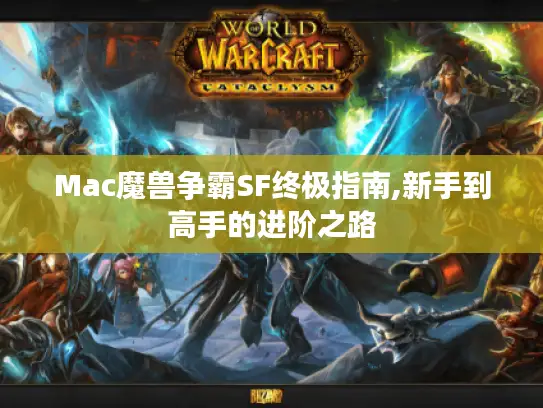 Mac魔兽争霸SF终极指南,新手到高手的进阶之路