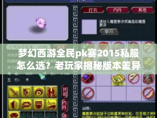 梦幻西游全民pk赛2015私服怎么选？老玩家揭秘版本差异与夺冠攻略