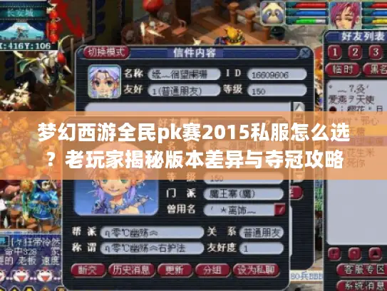 梦幻西游全民pk赛2015私服怎么选？老玩家揭秘版本差异与夺冠攻略