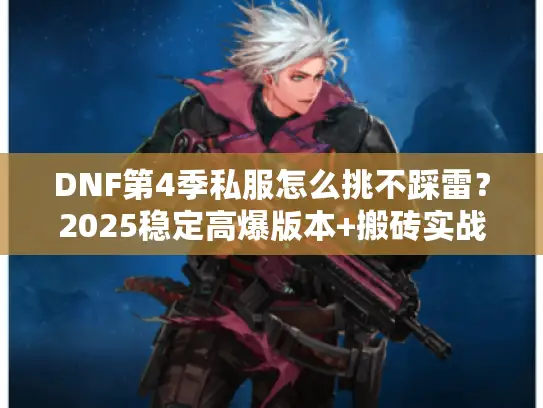 DNF第4季私服怎么挑不踩雷？2025稳定高爆版本+搬砖实战攻略
