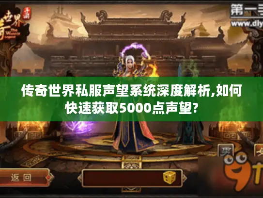 传奇世界私服声望系统深度解析,如何快速获取5000点声望?
