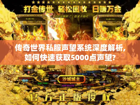 传奇世界私服声望系统深度解析,如何快速获取5000点声望?