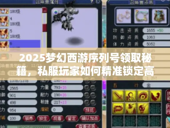 2025梦幻西游序列号领取秘籍,私服玩家如何精准锁定高福利版本? 2025梦幻西游序列号领取秘籍,私服玩家如何精准锁定高福利版本?