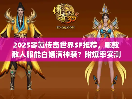 2025零氪传奇世界SF推荐,哪款散人服能白嫖满神装?附爆率实测 2025零氪传奇世界SF推荐,哪款散人服能白嫖满神装?附爆率实测