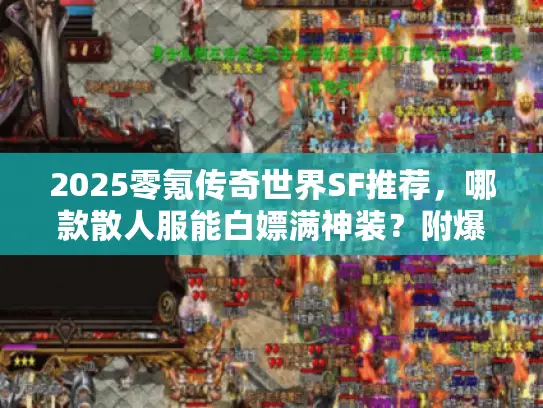 2025零氪传奇世界SF推荐,哪款散人服能白嫖满神装?附爆率实测 2025零氪传奇世界SF推荐,哪款散人服能白嫖满神装?附爆率实测