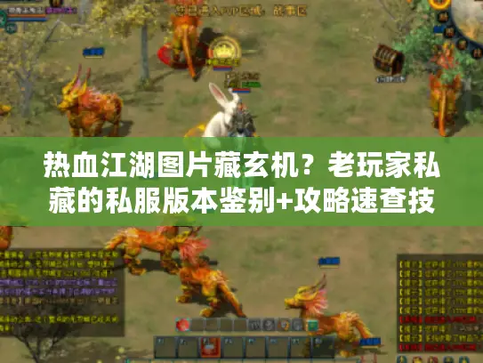 热血江湖图片藏玄机？老玩家私藏的私服版本鉴别+攻略速查技巧