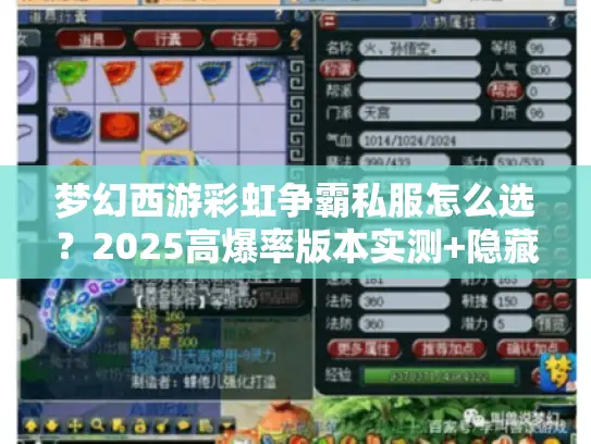 梦幻西游彩虹争霸私服怎么选？2025高爆率版本实测+隐藏攻略全揭秘