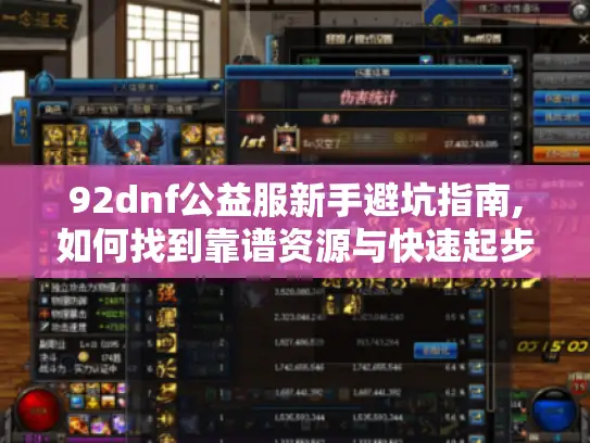 92dnf公益服新手避坑指南,如何找到靠谱资源与快速起步