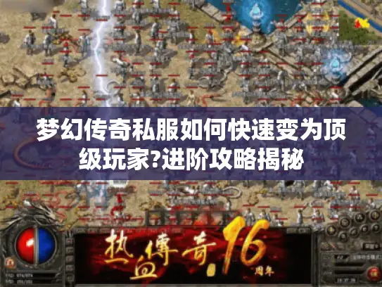梦幻传奇私服如何快速变为顶级玩家?进阶攻略揭秘