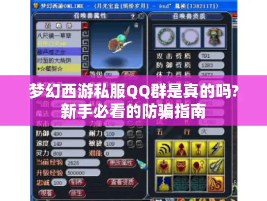梦幻西游私服QQ群是真的吗?新手必看的防骗指南