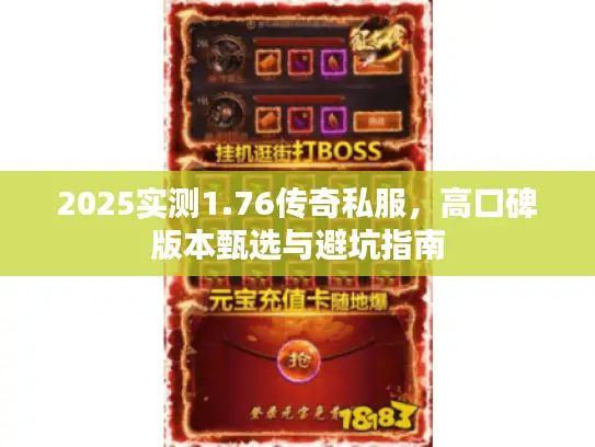 2025实测1.76传奇私服，高口碑版本甄选与避坑指南