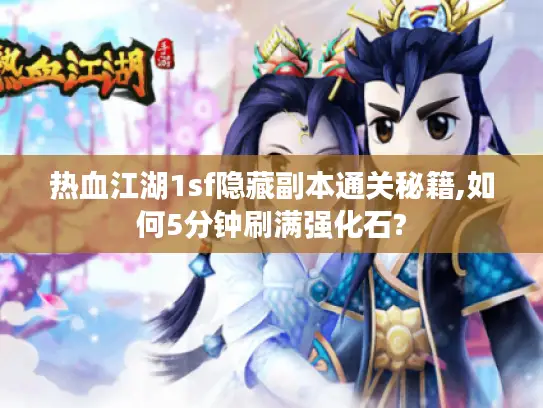 热血江湖1sf隐藏副本通关秘籍,如何5分钟刷满强化石?