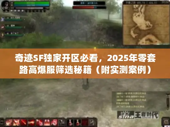 奇迹SF独家开区必看，2025年零套路高爆服筛选秘籍（附实测案例）