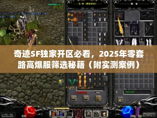 奇迹SF独家开区必看，2025年零套路高爆服筛选秘籍（附实测案例）