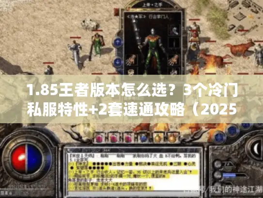 1.85王者版本怎么选？3个冷门私服特性+2套速通攻略（2025实测）