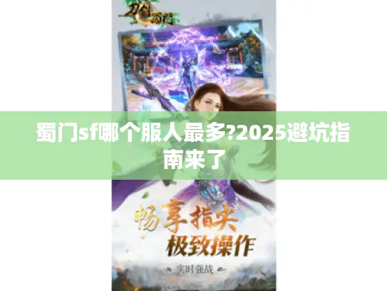 蜀门sf哪个服人最多?2025避坑指南来了